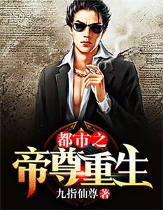 《都市之帝尊重生》