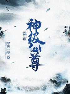 都市神级仙尊