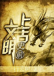《史前上古文明》