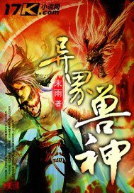 《异界兽神》