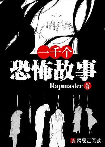 《一千个恐怖故事》