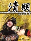 《清明》