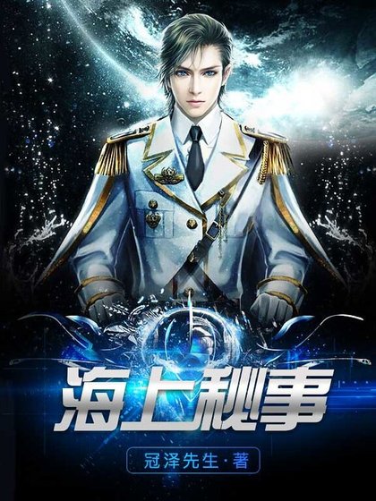 海上秘事