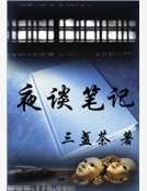 夜谈笔记