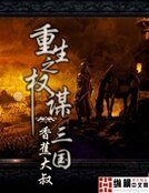 重生之权谋三国
