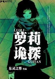 萝莉诡探