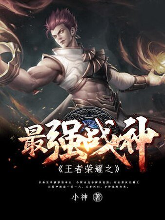 王者荣耀之最强战神