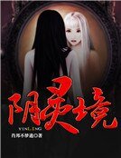 《阴灵境》