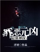 最强神探：罪恶元凶