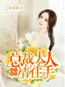 《情深不负:总裁大人请住手》
