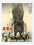 《异界之网游杂货店》