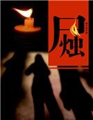 尸烛