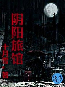 阴阳旅馆
