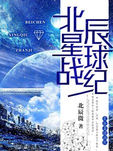 北辰星球战纪