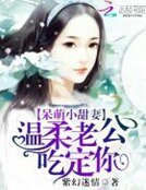 呆萌小甜妻：温柔老公吃定你