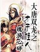 《大唐双龙之才子佳人》