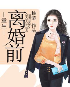 《重生离婚前》