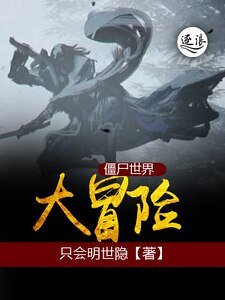 《僵尸世界大冒险》