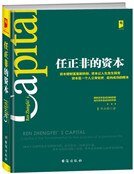 《任正非的资本(精)》
