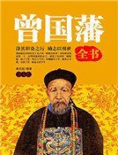 曾国藩全书（第七卷）精装