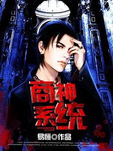 《商神系统》