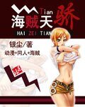 《海贼天骄》