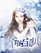 《爷的宝贝》