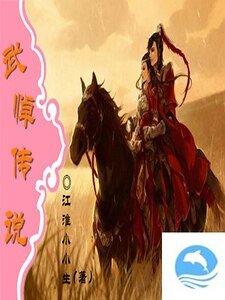 《武悼传说》