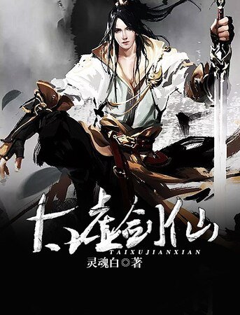 《太虚剑仙》