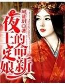夜王的命定新娘