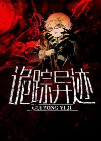 《诡踪异迹》