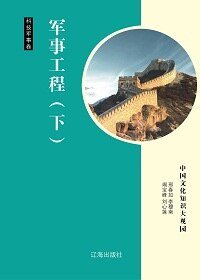 军事工程（下）精装