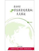 天文探谜（精装）
