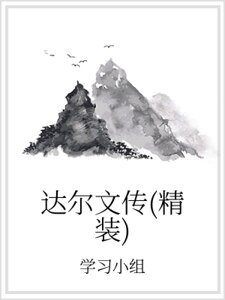 达尔文传(精装）