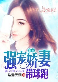《重生:强宠娇妻带球跑》