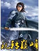 《玩转巅峰》