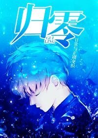 归零