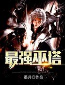 《最强巫塔》