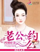 《暖婚娇妻:老公,约么》