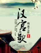 《汉宫歌》