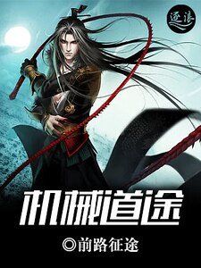 《机械道途》