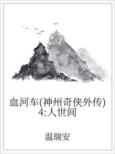 血河车（神州奇侠外传）4：人世间