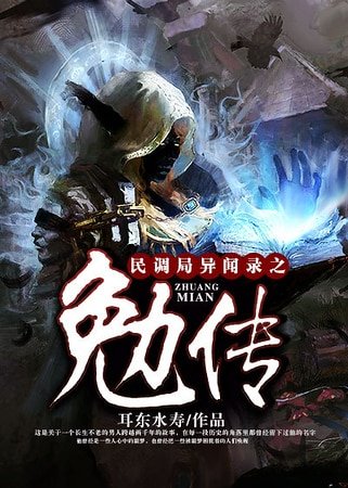 民调局异闻录之勉传.