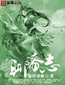 《聊斋志》