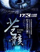 苍骸