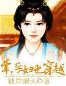 晕,孕妇也穿越