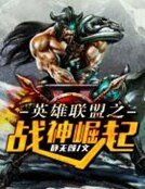 英雄联盟之战神崛起