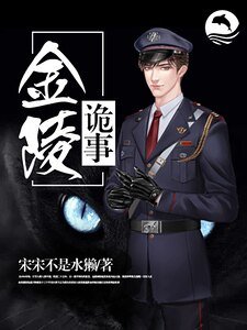 《金陵诡事》