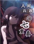 人间兵器的七重奏