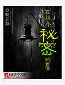 在这个秘密的世界